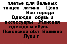 платье для бальных танцев (латина) › Цена ­ 25 000 - Все города Одежда, обувь и аксессуары » Женская одежда и обувь   . Псковская обл.,Великие Луки г.